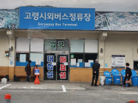 길이 다시 열렸다…고령 시외버스터미널 갈등 3개월 만에 일단락