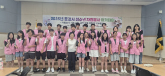 문경, 청소년 자원봉사 아카데미 운영…지역사회 나눔 실천