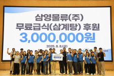삼영물류, 구미 장애인체육관서 삼계탕 나눔 봉사