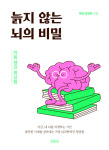 늙지 않는 뇌의 비밀―마음 챙김 명상법 출간…명상과 뇌과학 결합한 실천 지침서