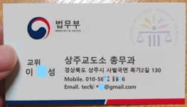 상주서 교도소 사칭 사기 기승…자영업자 노린 피해 잇따라