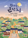 영주 한가위 큰잔치 전통과 현대 잇는 몰입형 축제 열린다