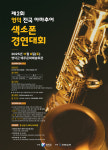 영덕 전국 아마추어 색소폰 경연대회 11월 8일 개최