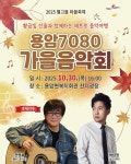 성주군 용암면, 용암7080 가을음악회 30일 개최