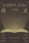 경산시, 삼성현역사문화관 개관 10주년 특별전 '삼성현이 건네는 위로' 개막