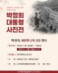 박정희, 대한민국 길을 열다…경부고속도로 55주년 특별전 국회서 열린다