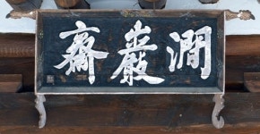 "효행와 학문의 터전"… 창녕 간암재, 경상남도 문화유산자료로 지정