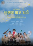 시민이 무대에 선 창작 생애극 인생꽃 피고 지고 15일 안동 공연