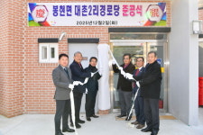 영주시 봉현면 대촌2리, 새 경로당 준공…어르신 공동체의 따뜻한 쉼터 탄생