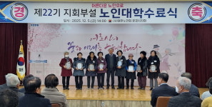 문경 노인대학, 22기 수료생 300명 배출…배움이 만든 건강한 노후