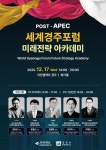 포스트 APEC 시대 연다…경북, 세계경주포럼 글로벌 플랫폼 구상