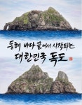 예술로 물든 독도 전초기지…사동항 외벽에 그려진 대한민국 영토