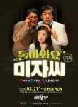 두 할배의 사랑 대결…레트로 코믹연극 돌아와요 미자씨 대구 무대