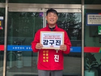 선산 토박이 강구진, 구미시 바선거구 시의원 예비후보 등록