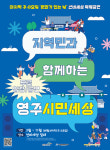영주 선비세상, 시민 참여형 상설공연으로 문화관광 활성화 시동