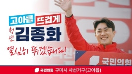 김종화 구미시의원 예비후보, 영상 출마 선언으로 고아읍 변화 시동
