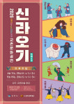 경주 교촌마을서 되살아난 신라의 몸짓…신라오기 11일 개막