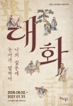 영주 소수박물관, 논어 체험형 특별전…고전의 답을 묻다