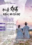 경산 남천 물든 K-한복 물결…세계인 참여 글로벌 축제 열린다