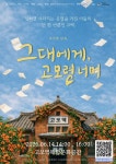 고모역, 창작 뮤지컬 낭독공연 그대에게, 고모령 너머 14일 막 오른다