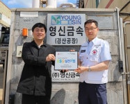 환경 지키고 이웃 돕고…영신금속, 적십자 ESG 실천기업 동참