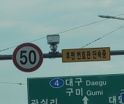 구미 선산대로 5㎞에 단속카메라 11대 집중 설치…속도 기준 혼선 논란