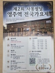 대상 200만원…전국 노래 실력자 9월 영주역에 모인다