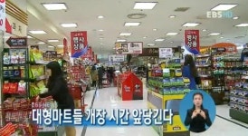 대형마트들 개장 시간 앞당긴다