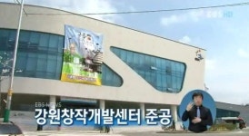강원창작개발센터 준공