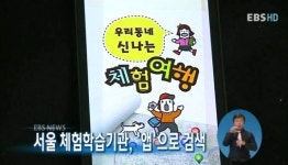 서울 체험학습기관, 앱으로 검색