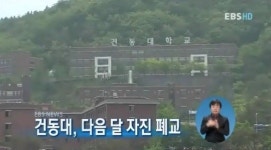 건동대, 다음달 자진 폐교