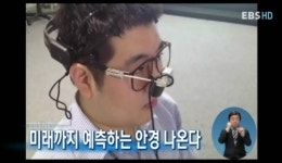 미래까지 예측하는 안경 나온다