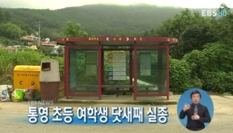 통영 초등 여학생 닷새째 실종