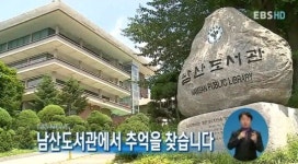 뉴스톡톡 - 남산도서관에서 추억을 찾습니다