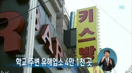 학교 주변 유해업소 4만 1천 곳