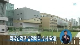 외국인학교 입학비리 수사 확대
