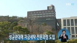 성균관대에 자금세탁 전문과정 도입