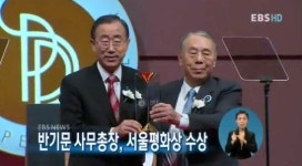 반기문 사무총장, 서울평화상 수상