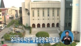 유치원식 학원 불법운영 교회 고발