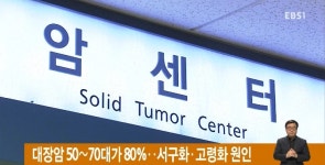 대장암 50∼70대가 80%‥서구화·고령화 원인