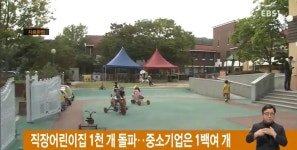 직장어린이집 1천 개 돌파‥중소기업은 1백여 개