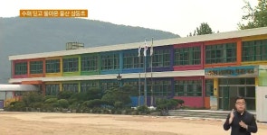 수해 극복 삼동초‥더부살이 끝났지만 걱정은 여전