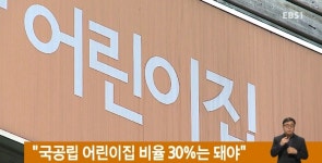 국공립 어린이집 비율 30%는 돼야