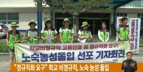 정규직화 요구 학교 비정규직, 노숙 농성 돌입