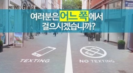 <뉴스G> 스몸비의 안전을 위하여! 