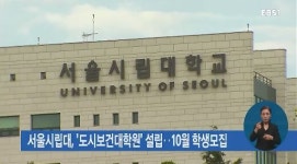 서울시립대, 도시보건대학원 설립‥10월 학생모집