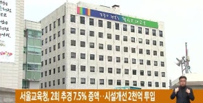 서울교육청, 2회 추경 7.5% 증액‥시설개선 2천억 투입