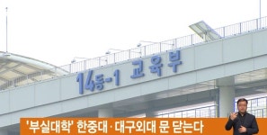 부실대학 한중대·대구외대 문 닫는다