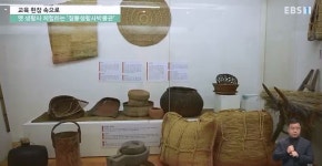<교육현장 속으로> 옛 생활사 체험하는 짚풀생활사박물관