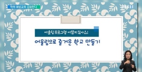 학교폭력 예방 어울림 프로그램 확대‥실효성은?
